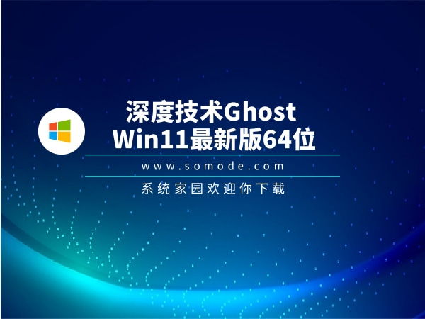 深度技术Ghost Win11最新版64位