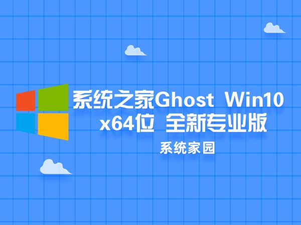 系统之家Ghost Win10 x64位 全新专业版